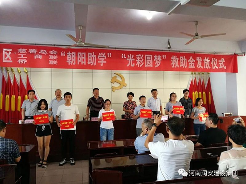 2018年8月23日，集團公司參與文峰區(qū)2018年“朝陽助學(xué)”“光彩圓夢”救助活動。