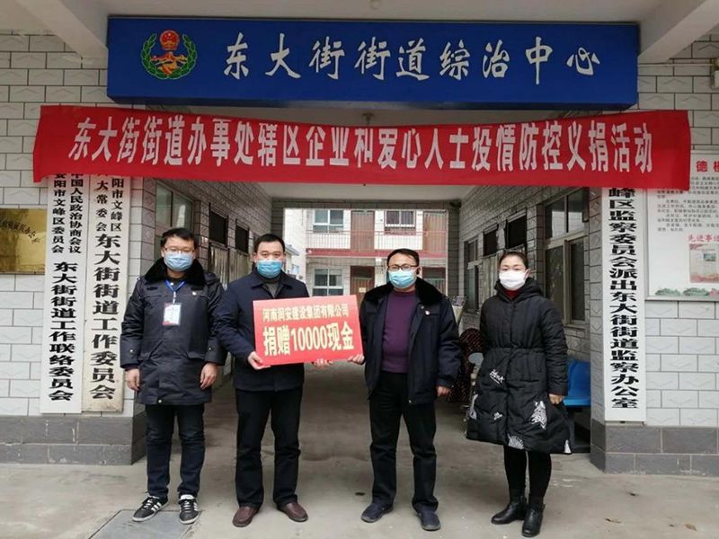 2020年2月14日，集團公司“安陽市老城改造項目部”向東大街街道捐款10000元助力疫情防控。