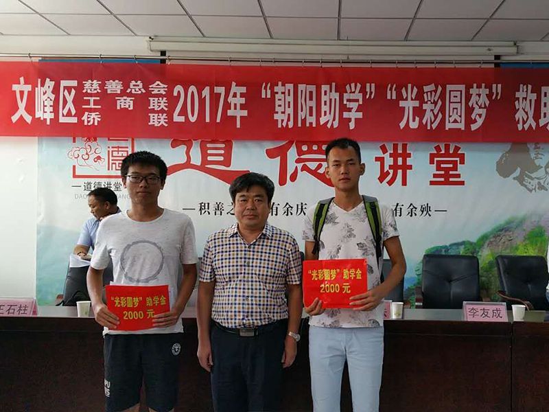 2017年8月24日，集團公司參與文峰區(qū)“2017年‘朝陽助學(xué)、光彩圓夢’救助活動。