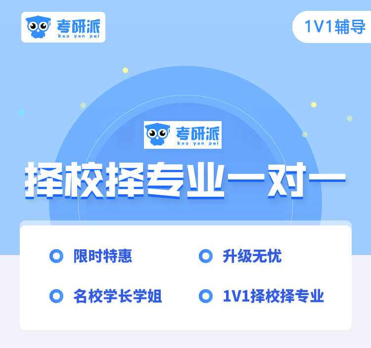 考研擇校擇專業(yè)一對(duì)一（可退款）